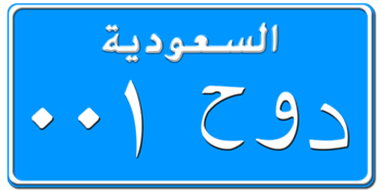 SAUDI ARABIA (KSA) SQUARE TRUCK LICENSE PLATE -- 
