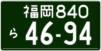 Japanese License Plate Fukuoka Prefecture -authentic size embossed with your custom number OM NUMBER IN WHITE (VEHICLES OVER 660CC)