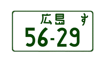 JAPANESE MOTORCYCLE LICENSE PLATE HIROSHIMA PREFECTURE -