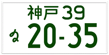 Japanese License Plate Kobe Prefecture -authentic size -embossed with your custom number for vehicles over 550 cc