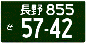 Japanese License Plate Nagano Prefecture -authentic size -Embossed with your custom number in white -vehicles over 660 cc