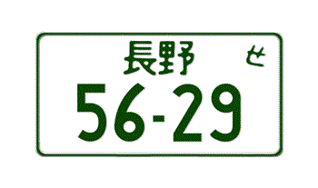 JAPANESE MOTORCYCLE LICENSE PLATE NAGANO PREFECTURE -