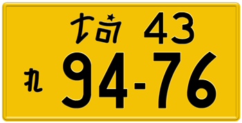 Japanese License Plate Saitama Prefecture -authentic size -home of Honda/Acura -embossed with your custom number in black for vehicles under 500 cc