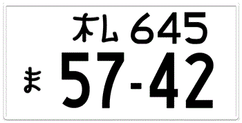 Japanese License Plate Sapparoro Prefecture -authentic size -home of Toyota/Lexus -embossed with your custom number in black