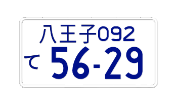 Japanese Motorcycle License Plate Tokyo Prefecture from Hacihoji embossed with your custom number in blue
