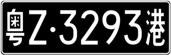 CHINA - HONG KONG - CROSS BORDER LICENSE PLATE -- EMBOSSED WITH YOUR CUSTOM NUMBER