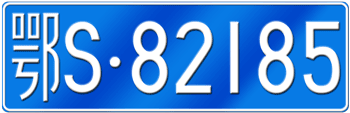 CHINA - HUBEI LICENSE PLATE -- EMBOSSED WITH YOUR CUSTOM NUMBER