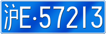 CHINA - SHANGHAI LICENSE PLATE -- EMBOSSED WITH YOUR CUSTOM NUMBER