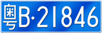 CHINA - GANGDONG LICENSE PLATE -- EMBOSSED WITH YOUR CUSTOM NUMBER