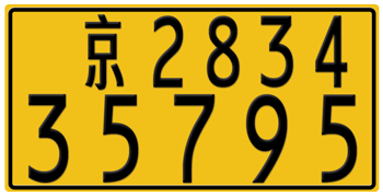 CHINA - BEIJING (TRUCK) LICENSE PLATE -- EMBOSSED WITH YOUR CUSTOM NUMBER