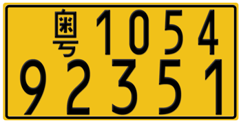 CHINA - GANGDONG (TRUCK) LICENSE PLATE -- EMBOSSED WITH YOUR CUSTOM NUMBER
