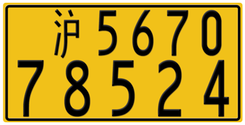 CHINA - SHANGHAI (TRUCK) LICENSE PLATE -- EMBOSSED WITH YOUR CUSTOM NUMBER
