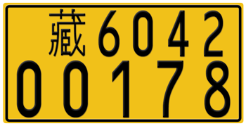 CHINA - TIBET (TRUCK) LICENSE PLATE -- EMBOSSED WITH YOUR CUSTOM NUMBER