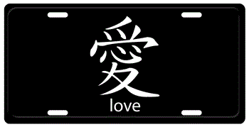 CHINESE SYMBOL FOR LOVE BLACK PLATE