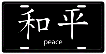 CHINESE SYMBOL FOR PEACE BLACK PLATE