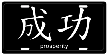 CHINESE SYMBOL FOR PROSPERITY BLACK PLATE