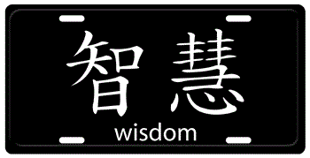 CHINESE SYMBOL FOR WISDOM BLACK PLATE