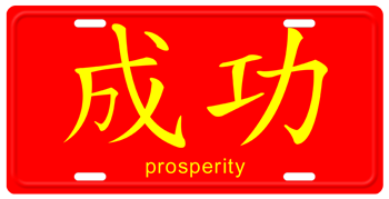 CHINESE SYMBOL FOR PROSPERITY RED PLATE
