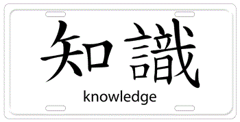 CHINESE SYMBOL FOR KNOWLEDGE