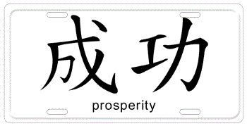 CHINESE SYMBOL FOR PROSPERITY
