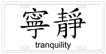 CHINESE SYMBOL FOR TRANQUILITY
