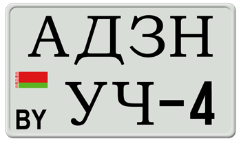 BELARUS CYRILLIC EURO SQUARE LICENSE PLATE -- EMBOSSED WITH YOUR CUSTOM NUMBER