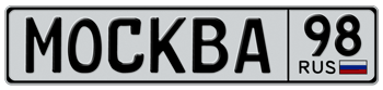 RUSSIA (RUSSIAN FEDERATION) EURO LICENSE PLATE WITH CUSTOM CITY NUMBER - EMBOSSED WITH YOUR CUSTOM NUMBER