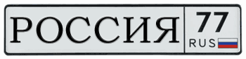 RUSSIA (RUSSIAN FEDERATION) EURO LICENSE PLATE WITH CYRILLIC LETTERS - 