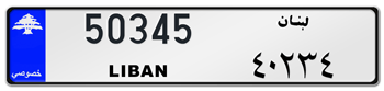 LEBANON LICENSE PLATE -- EMBOSSED WITH YOUR CUSTOM NUMBER