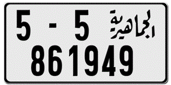 LIBYA LICENSE PLATE USA SIZE EMBOSSED WITH YOUR CUSTOM NUMBER