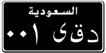 SAUDI ARABIA (KSA) SQUARE LICENSE PLATE -- EMBOSSED WITH YOUR CUSTOM NUMBER