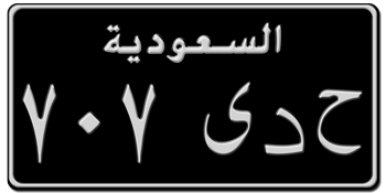 SAUDI ARABIA (KSA) SQUARE LICENSE PLATE -- EMBOSSED WITH YOUR CUSTOM NUMBER