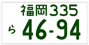 Japanese License plate Fukuoka Prefecture -authentic size embossed with your custom number in green for vehicles over 550 cc