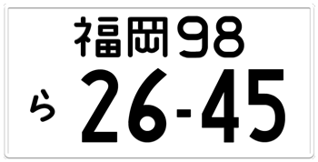 Japanese License Plate Fukuoka Prefecture -authentic size -embossed with your custom nember in black