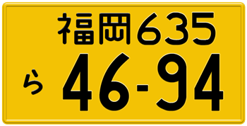 Japanese License Plate Fukuoka Prefecture -authentic size embossed with your custom number OM NUMBER IN BLACK (VEHICLES UNDER 500CC)