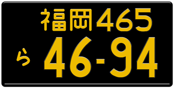 Japanese License Plate Fukuoka Prefecture -authentic size embossed with your custom number OM NUMBER IN YELLOW (VEHICLES UNDER 660CC)