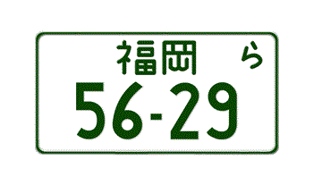 JAPANESE MOTOR CYCLE LICENSE PLATE FUKUOKA PREFECTURE FOR MOTORCYCLES -EMBOSSED WITH YOUR CUSTOM NUMBER
