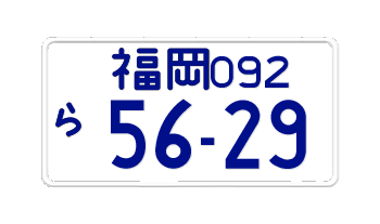 Japanese License Plate Fukuoka Prefecture for motorcycles -embossed with your custom number in blue