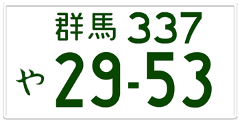 Japanese License Plate Gunma Prefecture -authentic size -home of Subaru -embossed with your custom number in green for vehicles over 500 cc