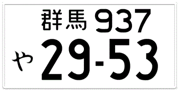 Japanese License Plate Gunma Prefecture -authentic size -home of Subaru with your custom number in black BLACK