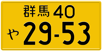 Japanese License Plate Gunma Prefecture -authentic size -home of Subaru -Embossed with your custom number in black -vehicles under 500 cc