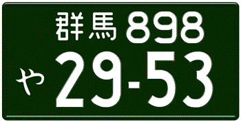 Japanese License Plate Gunma Prefecture -authentic size -home of Subaru -Embossed with your custom number in white -vehicles over 660 cc