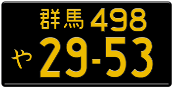 Japanese License Plate Gunma Prefecture -authentic size -home of Subaru -Embossed with your custom number in yellow -vehicles under 660 cc