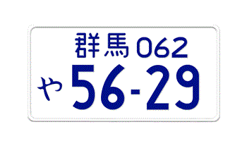 JAPAN MOTORCYCLE LICENSE PLATE GUNMA PREFECTURE -EMBOSSED WITH YOUR CUSTOM NUMBER IN BLUE