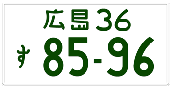 Japanese License Plate Hiroshima Prefecture -authentic size embossed with your custom number in green for vehicles over 550 cc