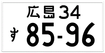 Japanese License Plate Hiroshima Prefecture authentic size embossed with your custom number OUR CUSTOM NUMBER IN BLACK