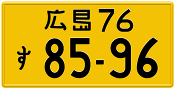 Japanese License Plate Hiroshima Prefecture -authentic size -embossed with your custom number in black for vehicles under 550 cc