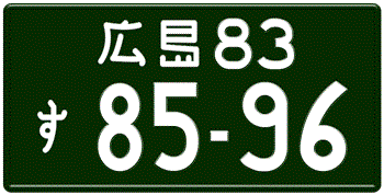 Japanese License Plate Hiroshima Prefecture -authentic size embossed with your custom number in white for vehicles over 660 cc