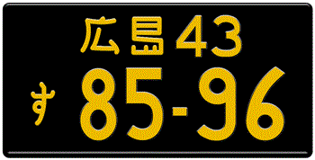 Japanese License Plate Hiroshima Prefecture -authentic size embossed with your custom number in yellow for vehicles under 660 cc