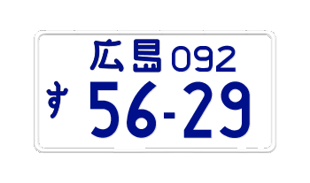 Japan Motorcycle License Plate Hiroshima Prefecture -embossed with your custom number in blue
